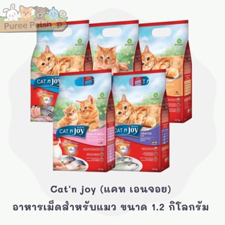 Catn joy (แคท เอนจอย) อาหารเม็ดสำหรับแมว ขนาด 1.2 กิโลกรัม มี 5 รสชาติ