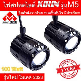 ไฟสปอตไลท์ LED ไฟหน้ารถ ไฟตัดหมอก KIRIN รุ่น M5 ของแท้ 100% (เเสงสีขาว+แสงสีเหลือง) 100Watt DC12V-24V ไฟสปอร์ตไลท์มอไซ