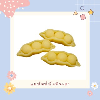 New!!! แม่พิมพ์ลูกชุบถั่วลันเตา ขนาด 6-7 กรัม