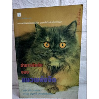 อำนาจลึกลับของแมวพลังจิต ความมหัศจรรย์ของพลังจิต และพลังเร้นลับเกี่ยวกับแมว ทาสแมว เดวิด กรีน บรรยง  บุญฤทธิ์