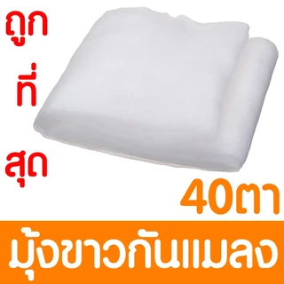 *ค่าส่งถูก* มุ้งขาวกันแมลง มุ้งขาว มุ้งขาวโรงเรือน ตาข่ายกันแมลง มุ้งโรงเรือน กันแมลง ผสมUV 20/24/32ตา clearance