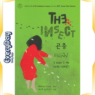 หนังสือ The Insect แมลง หนังสือนิยายแปล นิยายแปล พร้อมส่ง