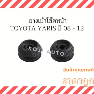 ยางเบ้าโช็ค หน้า Toyota Yaris ปี2008-2012 ( 2 ชิ้น ซ้ายและขวา)