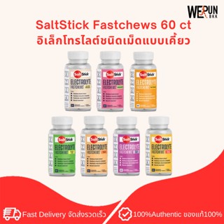 SaltStick Fastchews 60 ct - อิเล็กโทรไลต์ชนิดเม็ดแบบเคี้ยว by WeRunBKK