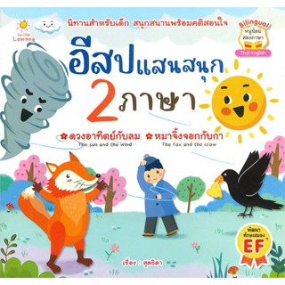 นายอินทร์ หนังสือ อีสปแสนสนุก 2 ภาษา (Thai-English)