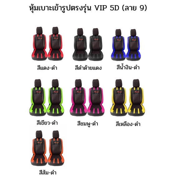 ส่งฟรี 1 คู่ หุ้มเบาะรถยนต์แบบสวมทับ ลาย VIP 5D TOYOTA REVO ( LINE 9 )