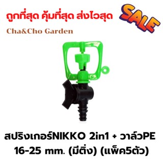 สปริงเกอร์ สปริงเกอร์ NIKKO 2 in 1 + วาล์ว PE 16-25 mm. (มีติ่ง)