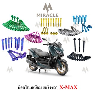 x-max น็อตแคร้งเครื่อง ไทเทเนี่ยม