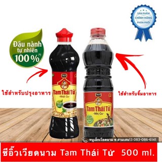 ซีอิ๊ว/ซอสถั่วเหลืองเวียดนาม Tam Thái Tử 500ml. ทำจากถั่วเหลืองธรรมชาติ 100%