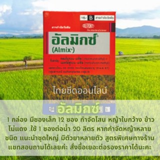 🌾ยาฆ่าหญ้าในนาข้าว🌾 อัลมิกซ์ ดูปองค์ Herbicide