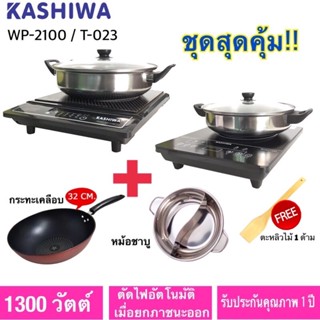 KASHIWA / SERRANO เตาแม่เหล็กไฟฟ้า รุ่น WP-2100 / T-023 พร้อมหม้อสแตนเลส