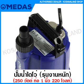 Medas ปั๊มน้ำไดโว่ ฐานสแตนเลส (รุ่นงานหนัก) 250 วัตต์ ท่อ 1 นิ้ว 220 โวลท์ รุ่น ML250INOX / ML250F INOX ปั๊มแช่ ปั๊มจุ่ม