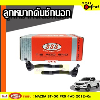 ลูกหมากคันชัก นอก 3E-M192 ใช้กับ MAZDA BT-50 PRO 4WD 2012-On (📍ราคาคู่)