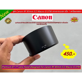 ฮูดสำหรับเลนส์ Canon RF 85mm f/2 Macro IS STM งานเกรดหนา ตรงรุ่น ถ่ายไม่ติดขอบฮูด