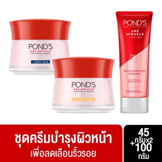 Ponds พอนด์ส เอจ มิราเคิล ลดเลือนริ้วรอย สำหรับกลางวันและกลางคืน 45 ก. X2 + พอนด์ส เอจ มิราเคิล โฟม 100 ก.