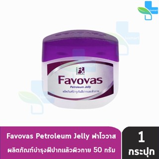 Favovas Petroleum Jelly 50g ฟาโววาส วาสลิน 50 กรัม [1 กระปุก] บำรุงริมฝีปาก และผิวกาย