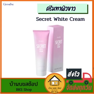 ครีมทาผิวขาว Secret White Cream รักแร้ขาว ครีมทาขาหนีบขาว กิฟฟารีน​ ซีเคร็ทไวท์ ครีมทาจุดด่างดำ ข้อศอก หัวเข่า 85g