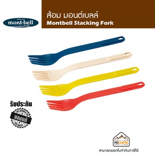 ช้อนส้อมน้ำหนักเบา Montbell Stacking Fork