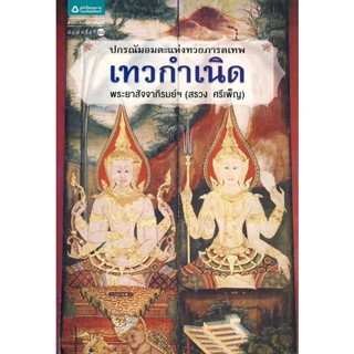 เทวกำเนิด ปกรณัมอมตะแห่งทวยภารตเทพเทวกำเนิด ผู้เขียน พระยาสัจจาภิรมย์ฯ จำหน่ายโดย ผศ. สุชาติ สุภาพ