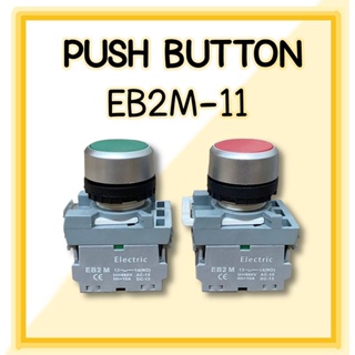 Push Button สวิทซ์ กดติดปล่อยดับ(กดเด้ง) 1NO-1NC พุชบัทตอน EB2M-11 เขียว/แดง