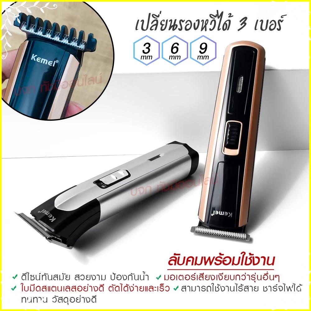 Kemei KM720 KM-720 KM719 KM723 KM418 CKL8850 แบตตาเลียนตัดผม ปัตตาเลี่ยน ตกแต่งทรงผม ไร้สาย กันจร แบ
