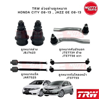 TRW ชุดลูกหมากครบชุด Honda Jazz GE 08-13 , CITY 08-13 ลูกหมากล่าง ลูกหมากแร็ค ลูกหมากคันชัก ลูกหมากกันโคลง แจ๊ส ซิตี้