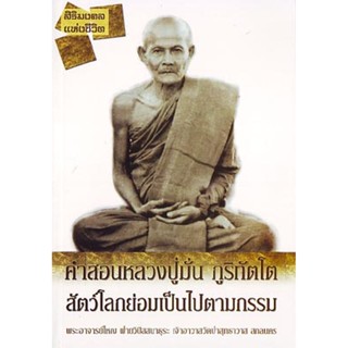 หนังสือ คำสอนหลวงปู่มั่น (หลวงปู่มั่น ภูริทัตโต)