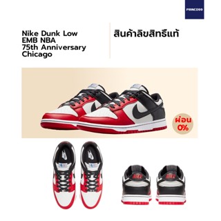 [ลิขสิทธิ์แท้-Authentic] Nike Dunk Low EMB NBA 75th Anniversary Chicago