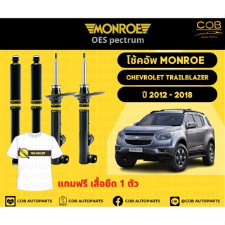 โช๊คอัพหน้า 1 คู่ (2 ต้น) Chevrolet Trailblazer ปี 12-18 Monroe Oespectrum มอนโรโออีสเปคตรัม เชฟโรเลต เทรเบลเซอร์