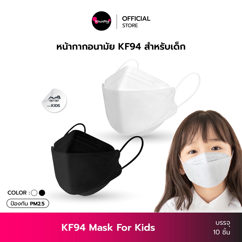 KF94 Kids Mask หน้ากากอนามัยทรงเกาหลีเด็ก (แพ็ค10ชิ้น) แมสทรงเกาหลี 3D แมสเด็ก ป้องกันฝุ่น face mask หน้ากากอนามัยเด็ก กระชับ สวมใส่สบาย KhunPha คุณผา