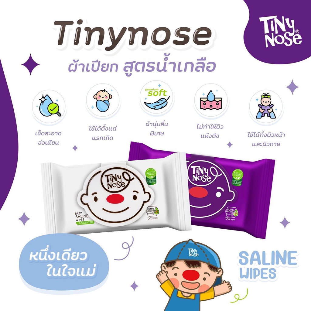 Tiny Nose ทิชชู่เปียก สูตรน้ำเกลือ แบบฝาเปิด มี 2 ขนาด 50 แผ่น และ 20 แผ่น