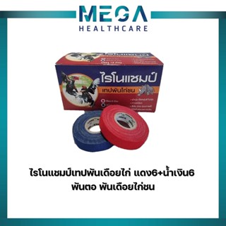 ไรโนแชมป์ เทปไก่ชน เทปพันไก่ชน เทปพันเดือยไก่ชน 0.5x10หลา.(สีแดง6+น้ำเงิน6)