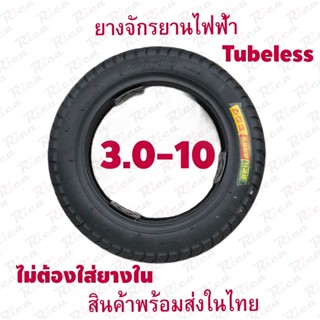 Rica ยางนอก 3.0-10 จักรยานไฟฟ้า ทดแทนยางเดิม อะไหล่ 3.0-10 tubeless tire นุ่มนวน เกาะถนน ยางนอก สกู๊ตเตอร์ไฟฟ้า E-SCOOTE