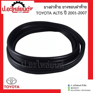 ยางฝาท้าย ยางขอบฝาท้าย โตโยต้า อัลติส ปี2001-2007 (Toyota Altis)