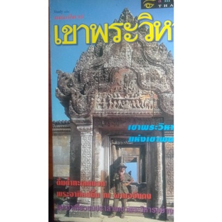 amazing  thailand  เขาพระวิหาร ***หนังสือมือ2 สภาพ 80%***จำหน่ายโดย  ผศ. สุชาติ สุภาพ