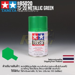 [สีสเปรย์แลคเกอร์] TAMIYA 85020 Lacquer Spray TS-20 Metallic Green (100ml) สีทามิย่าแท้ paint
