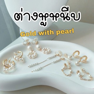 ต่างหูหนีบ รุ่น gold with pearl งานชุบทอง 14k ดีไซน์กับไข่มุกน้ำจืดแท้ ใส่เที่ยว ใส่ออกงาน ได้ทุกลุค แป้นขดลวด