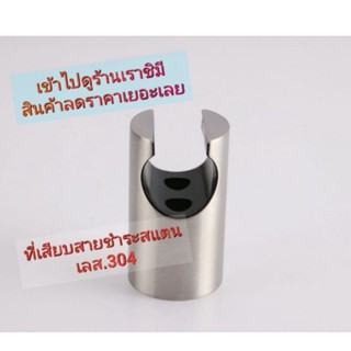 ที่เสียบสายชำระ(ขาย3ชิ้น/49฿)สแตนเลส.ปกติชิ้นละ29฿