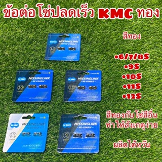 ข้อต่อโซ่ปลดเร็ว KMC ทอง