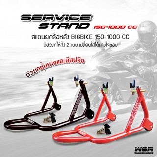 แหล่งขายและราคาWSRacing สแตนยกรถBigbike 150-1000 CC แสตนยกล้อหลังแบบสปูนและยูนิเวอร์เซล รุ่น WS-003อาจถูกใจคุณ