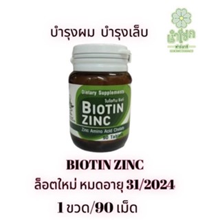 Biotin Zinc ไบโอทิน ซิงก์ 90 เม็ด (รับประกันของแท้ Lot.ใหม่)