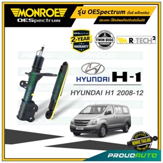 MONROE โช๊คอัพ HYUNDAI H1 ปี 08-12 รุ่น OESpectrum คู่หน้า-หลัง