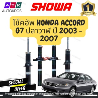 SHOWA โช๊คอัพ HONDA ACCORD G7 ปลาวาฬ ปี 2003 - 2007 โช้คโชว่า แอคคอร์ด จีเจ็ด