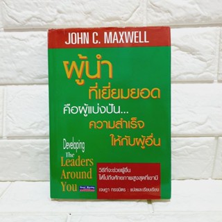 ผู้นำที่ยอดเยี่ยม คือผู้แบ่งปันความสำเร็จให้แก่ผู้อื่น / JOHN C. MAXWELL