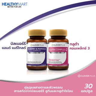 Clover plus Bilberry บิลเบอร์รี่แอนด์แมรี่โกลด์คอมเพล็กซ์ อาหารเสริมดูแลสายตา + Clover Plus Gluta Complex3 กลูต้า