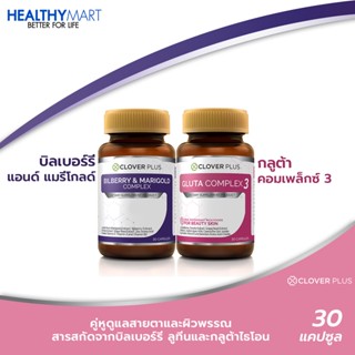 Clover plus Bilberry บิลเบอร์รี่แอนด์แมรี่โกลด์คอมเพล็กซ์ อาหารเสริมดูแลสายตา + Clover Plus Gluta Complex3 กลูต้า