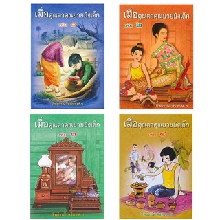 c111 เมื่อคุณตาคุณยายยังเด็ก เล่ม 1 - 4