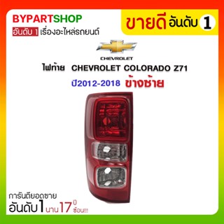 ไฟท้าย CHEVROLET COLORADO(โคโลราโด) หลอดไส้ Z71 ปี2012-2018 (งานO.E.M ตราเพชร เกรดห้างเข้ารูป100%)