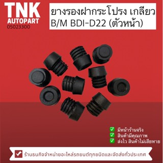 ยางรองฝากระโปรงเกลียว B/M BDI-D22 ตัวหน้า