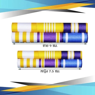 แพรแถบ ข้าราชการ/พลเรือน ชนิด เข็มกลัด และแม่เหล็ก รุ่นใหม่ ส.ค.2565
